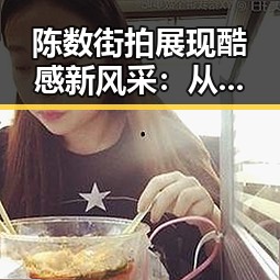 陈数街拍展现酷感新风采:从《剧场》到好莱坞大片的转变