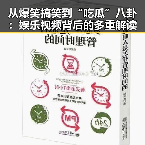从爆笑搞笑到“吃瓜”八卦:娱乐视频背后的多重解读