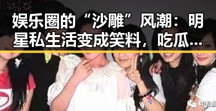 娱乐圈的“沙雕”风潮:明星私生活变成笑料,吃瓜群众变身“偷听者”