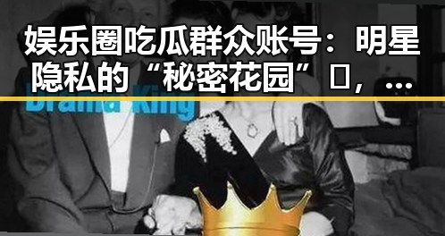 娱乐圈吃瓜群众账号:明星隐私的“秘密花园”🤫,还是网络八卦的“喂料机”?