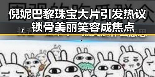 倪妮巴黎珠宝大片引发热议，锁骨美丽笑容成焦点