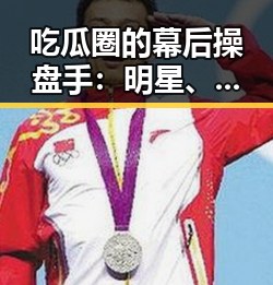 吃瓜圈的幕后操盘手:明星、公众号与粉丝的博弈