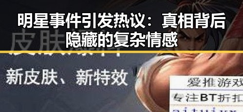 明星事件引发热议:真相背后隐藏的复杂情感