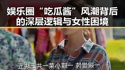 娱乐圈“吃瓜酱”风潮背后的深层逻辑与女性困境