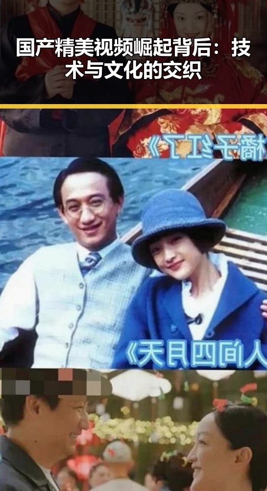 国产精美视频崛起背后：技术与文化的交织