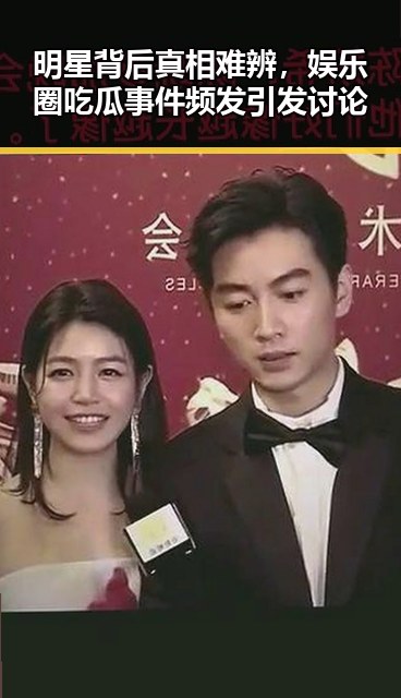 明星背后真相难辨,娱乐圈吃瓜事件频发引发讨论