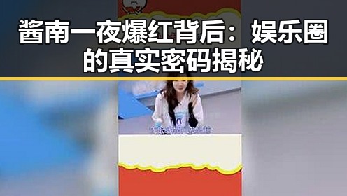 酱南一夜爆红背后:娱乐圈的真实密码揭秘