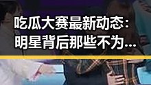 吃瓜大赛最新动态:明星背后那些不为人知的秘密逐渐浮出水面