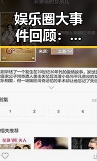 娱乐圈大事件回顾:明星恋情、绯闻与争议层层展开