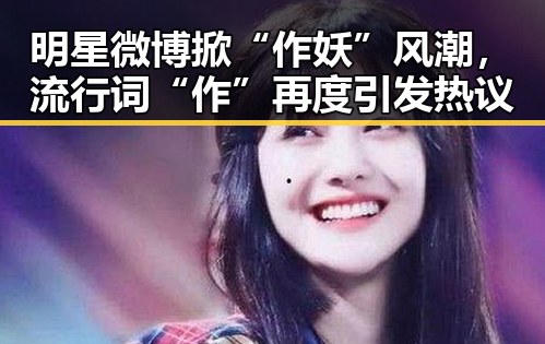 明星微博掀“作妖”风潮,流行词“作”再度引发热议