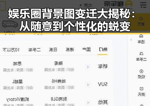 娱乐圈背景图变迁大揭秘：从随意到个性化的蜕变