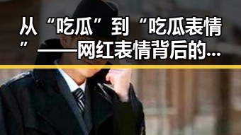 从“吃瓜”到“吃瓜表情”——网红表情背后的人物变迁与关系动态
