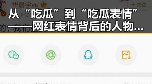 从“吃瓜”到“吃瓜表情”——网红表情背后的人物变迁与关系动态