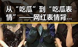 从“吃瓜”到“吃瓜表情”——网红表情背后的人物变迁与关系动态