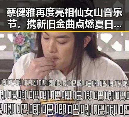 蔡健雅再度亮相仙女山音乐节,携新旧金曲点燃夏日激情🔥