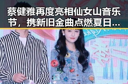 蔡健雅再度亮相仙女山音乐节,携新旧金曲点燃夏日激情🔥