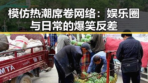 模仿热潮席卷网络：娱乐圈与日常的爆笑反差