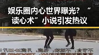 娱乐圈内心世界曝光?“读心术”小说引发热议