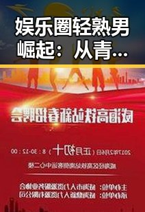 娱乐圈轻熟男崛起：从青春偶像到成熟实力派的时间轨迹📈