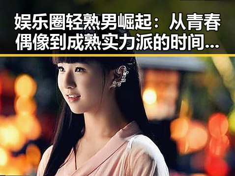 娱乐圈轻熟男崛起：从青春偶像到成熟实力派的时间轨迹📈
