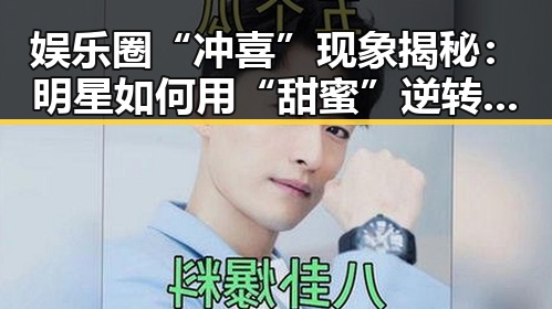 娱乐圈“冲喜”现象揭秘：明星如何用“甜蜜”逆转危机